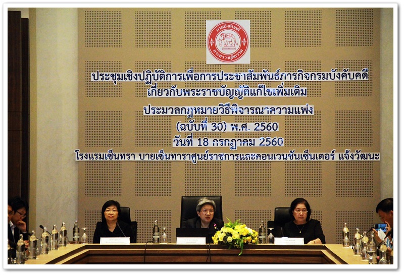 ﻿กรมบังคับคดี ชี้แจงประเด็น และสาระสำคัญของพระราชบัญญัติแก้ไขเพิ่มเติมประมวลกฎหมายวิธีพิจารณาความแพ่ง (ฉบับที่ 30) พ.ศ. 2560